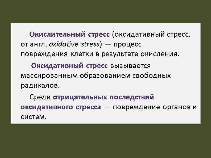 Окислительный стресс (оксидативный стресс, от англ. oxidative stress) — процесс повреждения клетки в результате